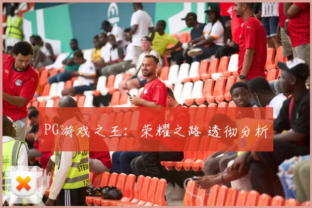 PG游戏之王：荣耀之路 透彻分析