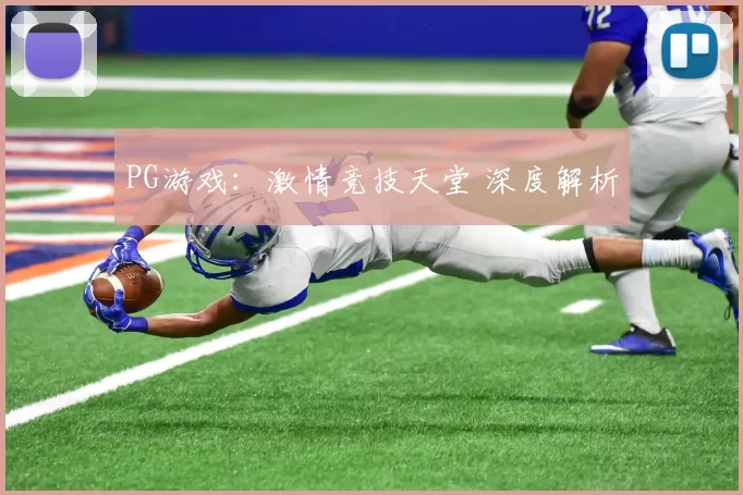 PG游戏：激情竞技天堂 深度解析