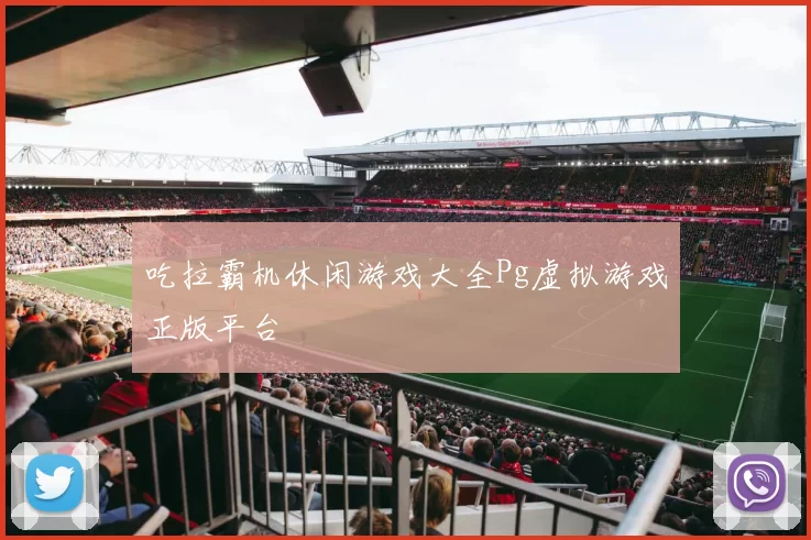 吃拉霸机休闲游戏大全Pg虚拟游戏正版平台