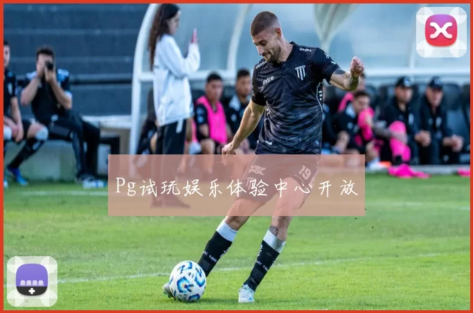 Pg试玩娱乐体验中心开放