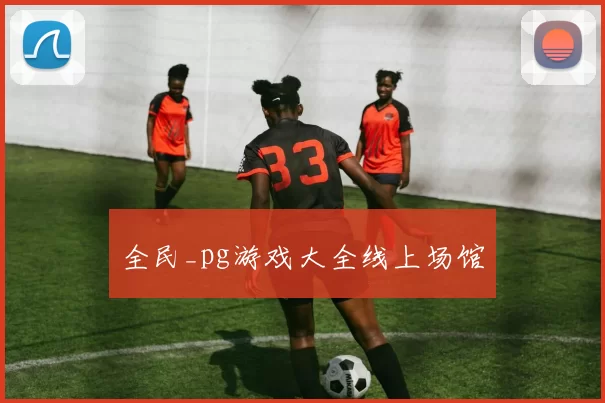 全民_pg游戏大全线上场馆