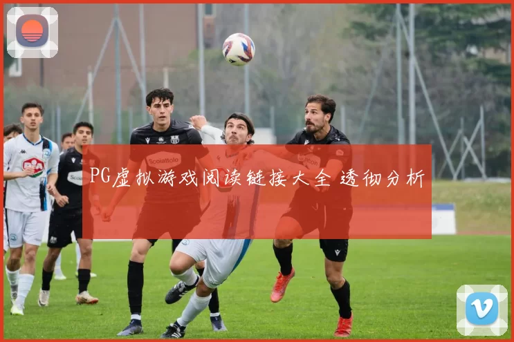 PG虚拟游戏阅读链接大全 透彻分析