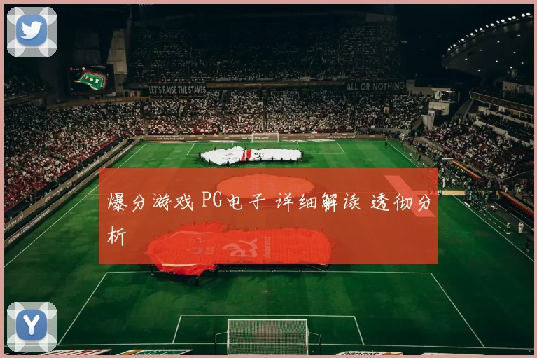 爆分游戏 PG电子 详细解读 透彻分析