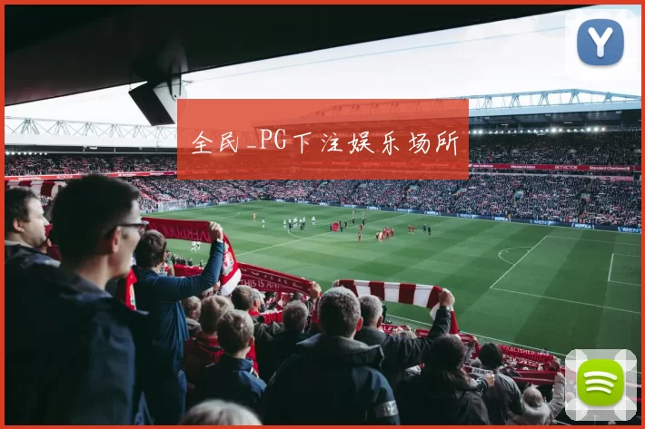 全民_PG下注娱乐场所