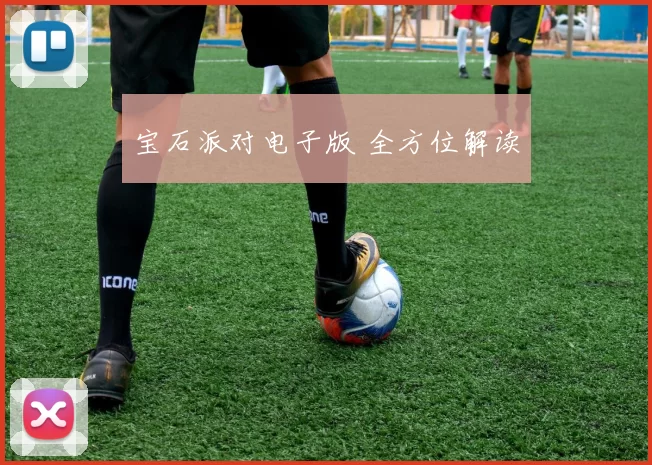 宝石派对电子版 全方位解读