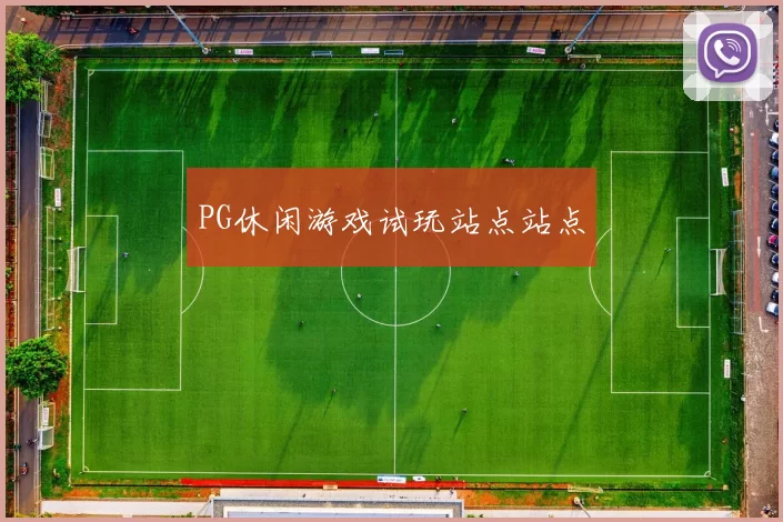 PG休闲游戏试玩站点站点