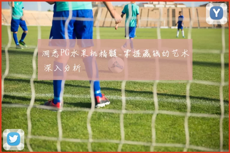 洞悉PG水果机精髓_掌握赢钱的艺术 深入分析