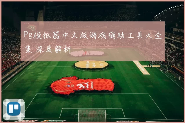Pg模拟器中文版游戏辅助工具大全集 深度解析