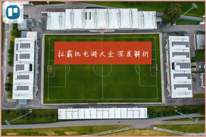 拉霸机电游大全 深度解析