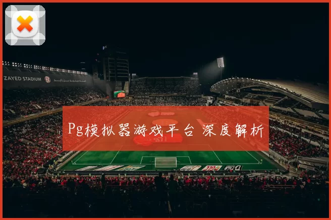 Pg模拟器游戏平台 深度解析