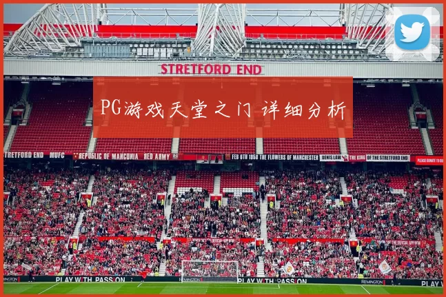 PG游戏天堂之门 详细分析