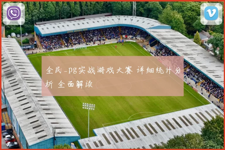 全民_pg实战游戏大赛 详细统计分析 全面解读