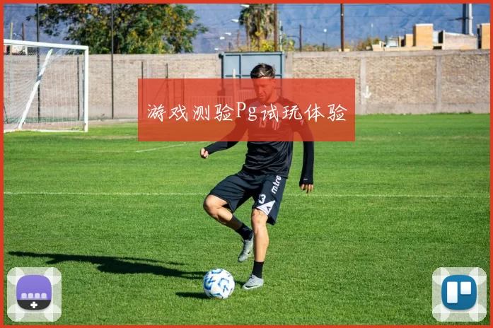 游戏测验Pg试玩体验