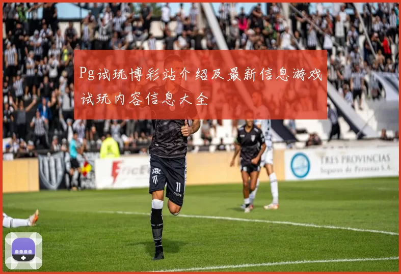 Pg试玩博彩站介绍及最新信息游戏试玩内容信息大全