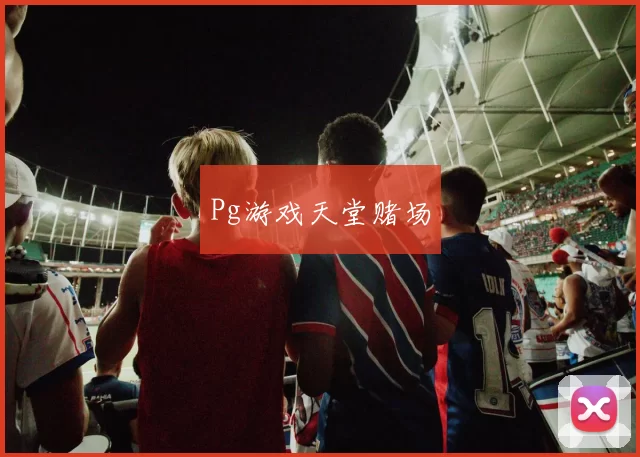 Pg游戏天堂赌场