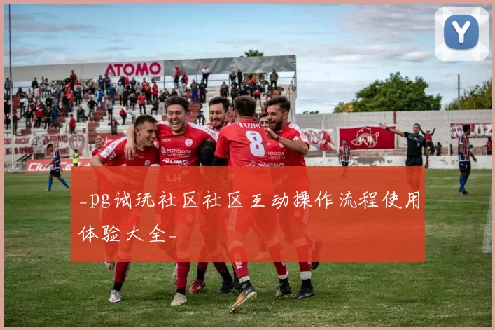 _pg试玩社区社区互动操作流程使用体验大全_