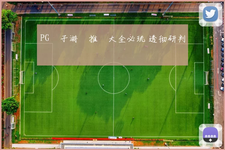 PG電子游戲推薦大全必玩 透彻研判