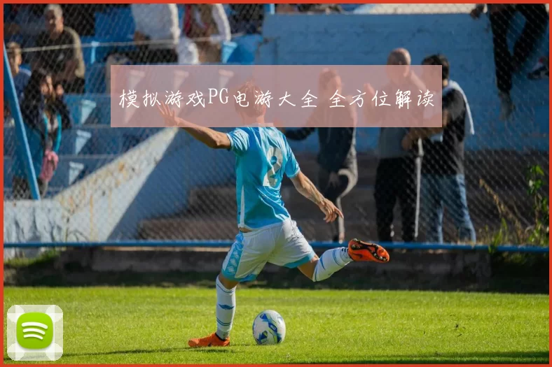 模拟游戏PG电游大全 全方位解读