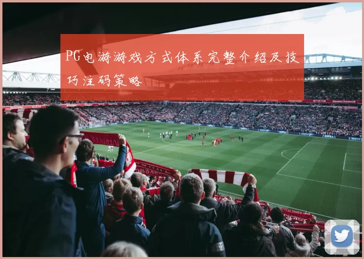PG电游游戏方式体系完整介绍及技巧注码策略