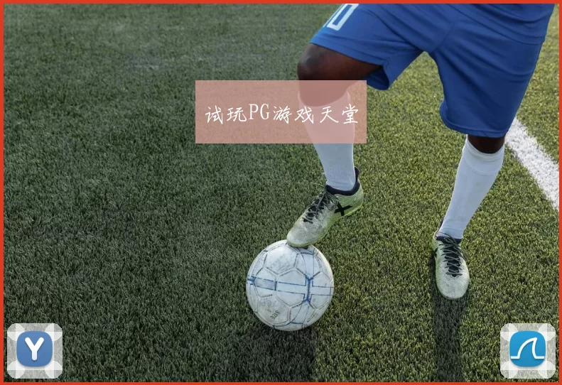 试玩PG游戏天堂