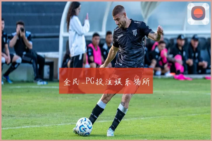 全民_PG投注娱乐场所