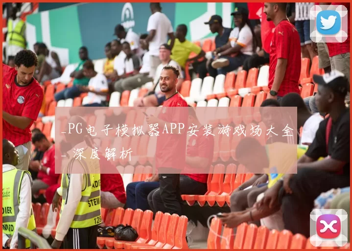 _PG电子模拟器APP安装游戏场大全_ 深度解析