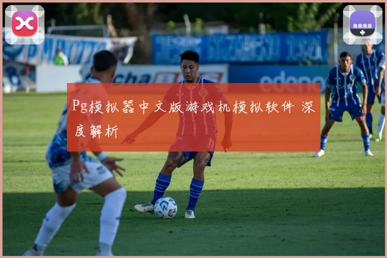 Pg模拟器中文版游戏机模拟软件 深度解析