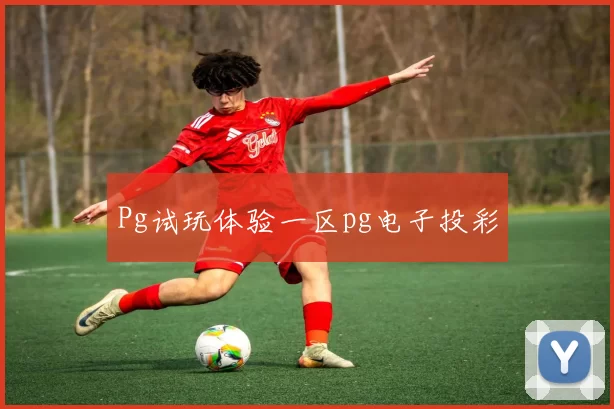Pg试玩体验一区pg电子投彩