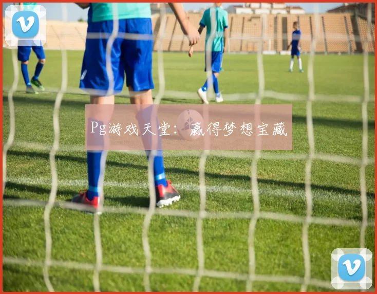 Pg游戏天堂：赢得梦想宝藏