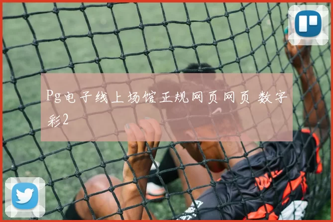 Pg电子线上场馆正规网页网页 数字彩2