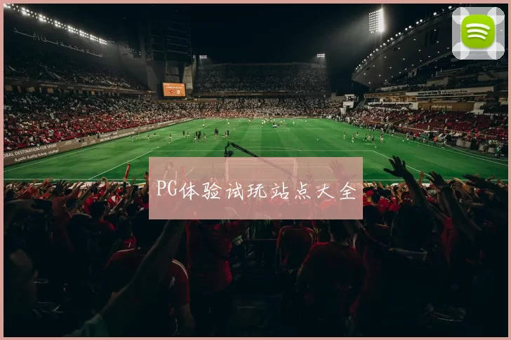 PG体验试玩站点大全