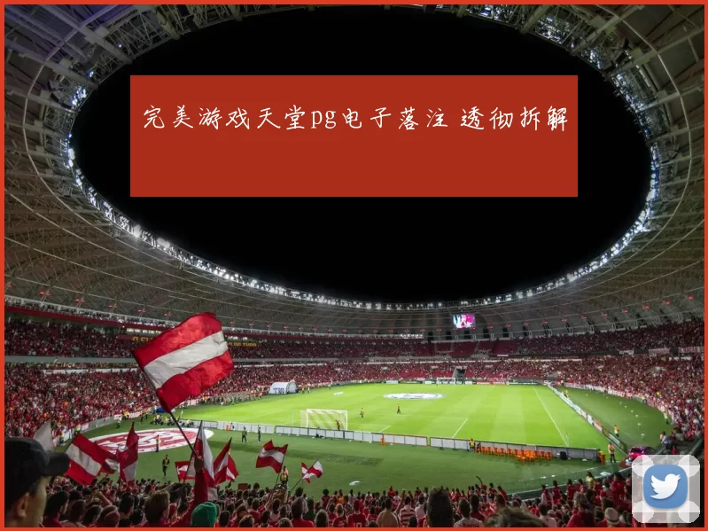 完美游戏天堂pg电子落注 透彻拆解