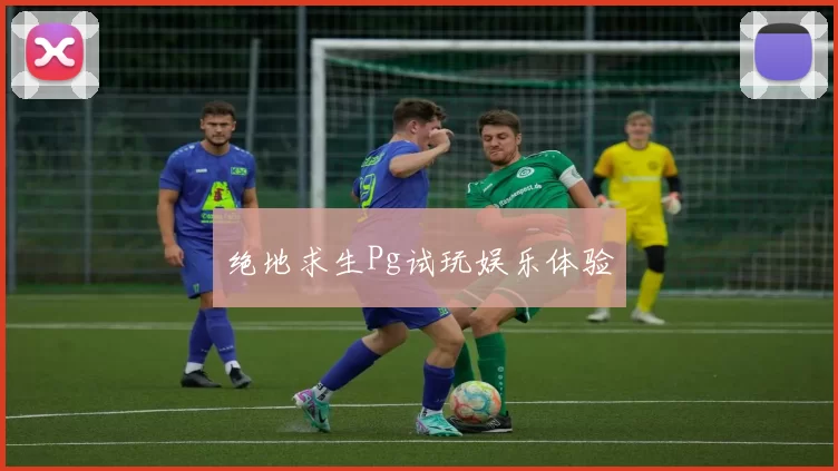 绝地求生Pg试玩娱乐体验