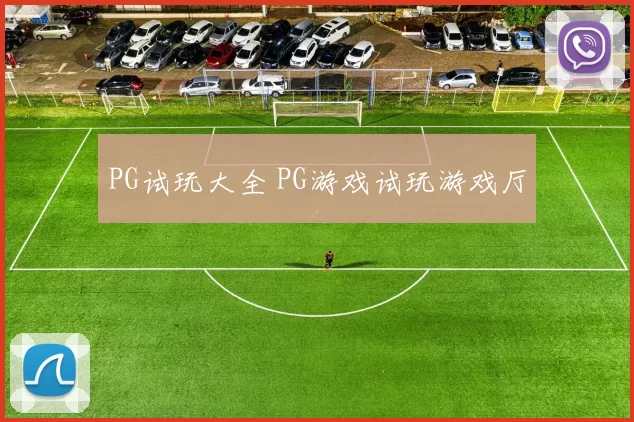 PG试玩大全 PG游戏试玩游戏厅