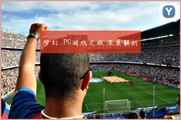 梦幻_PG游戏之旅 深度解析
