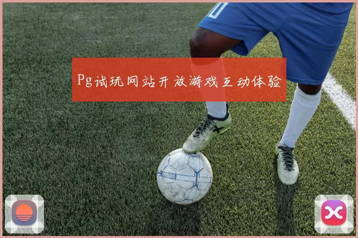 Pg试玩网站开放游戏互动体验