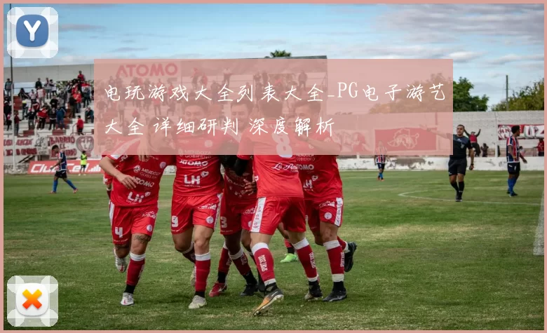 电玩游戏大全列表大全_PG电子游艺大全 详细研判 深度解析