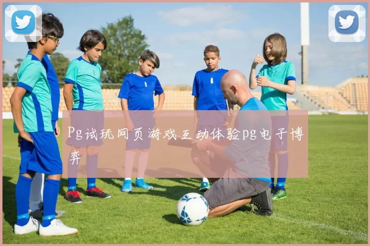 Pg试玩网页游戏互动体验pg电子博弈