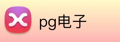 pg电子 Logo